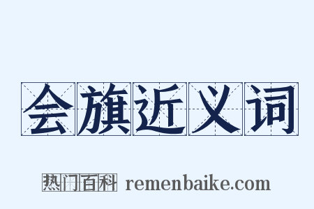 会旗近义词是什么意思的图片